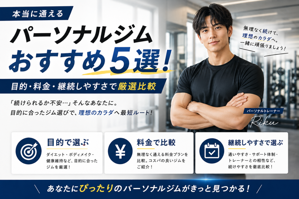 本当に通えるパーソナルジムおすすめ5選!目的・料金・継続しやすさで厳選比較